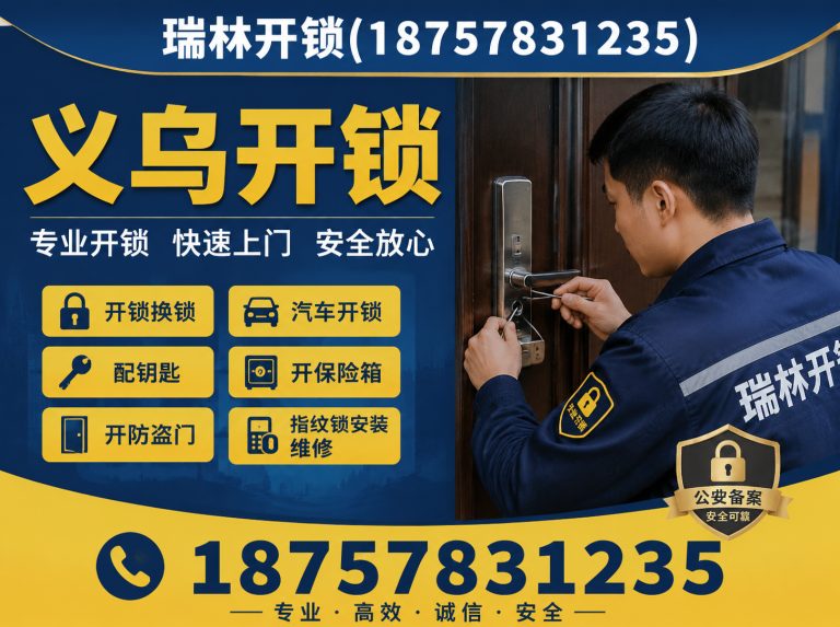 婺城区义乌换锁展示图