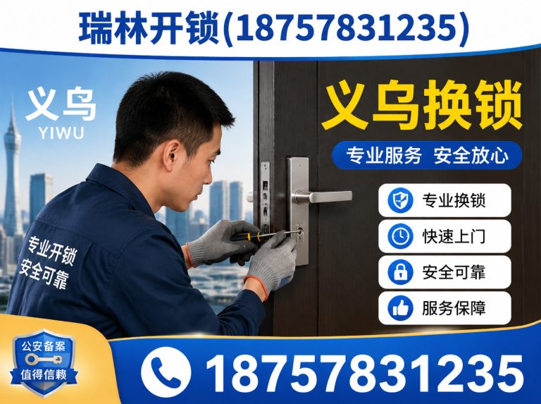 婺城区义乌修锁展示图