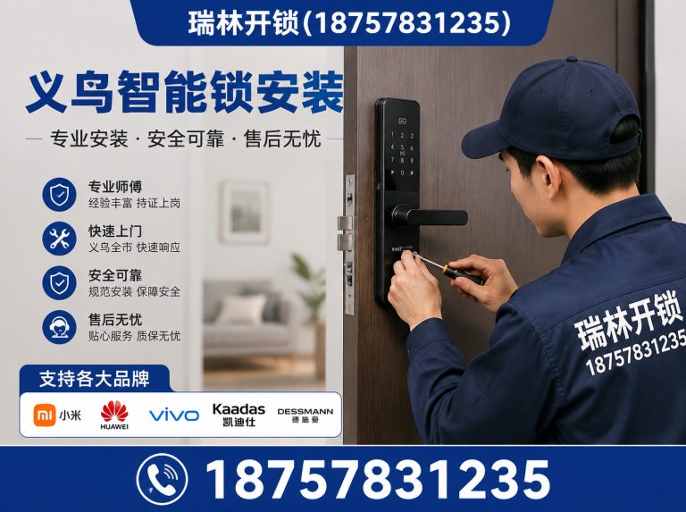 婺城区义乌开锁展示图