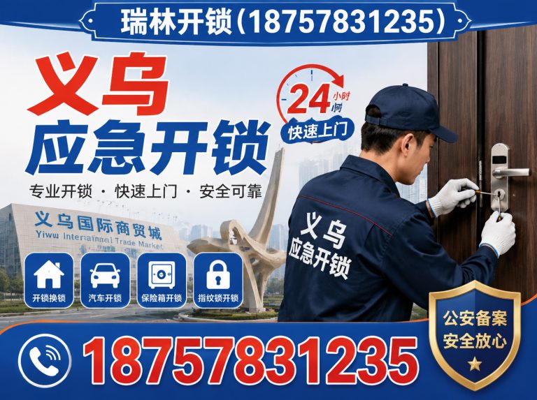 婺城区义乌应急开锁展示图